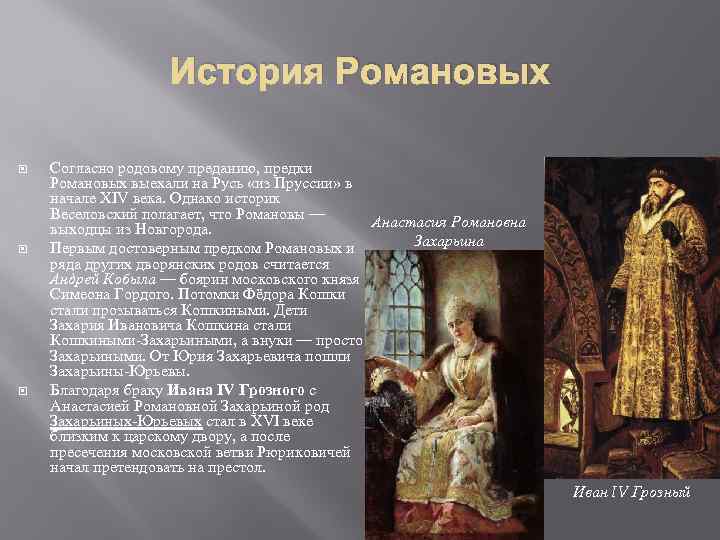 История романовых. .Предки Романовых предки. Анастасия Романова или Захарьина?. Предки Романовых Пруссии. Анастасия Захарьина-Юрьева и Михаил Романов.