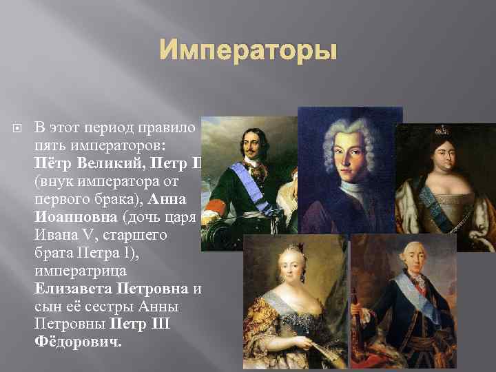 Императоры В этот период правило пять императоров: Пётр Великий, Петр II (внук императора от