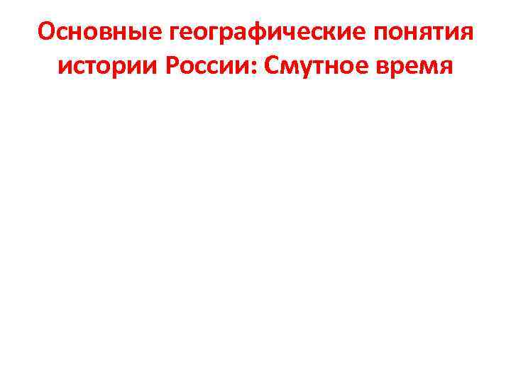 Основные географические понятия истории России: Смутное время 