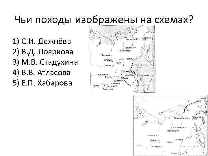 Схема похода. Походы Дежнева Пояркова Хабарова. Маршруты походов Дежнева,Пояркова и Хабарова. Походы Хабарова и Пояркова на карте. Походы Дежнева Пояркова Хабарова карта.