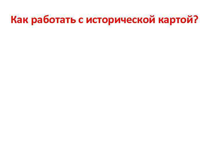 Как работать с исторической картой? 