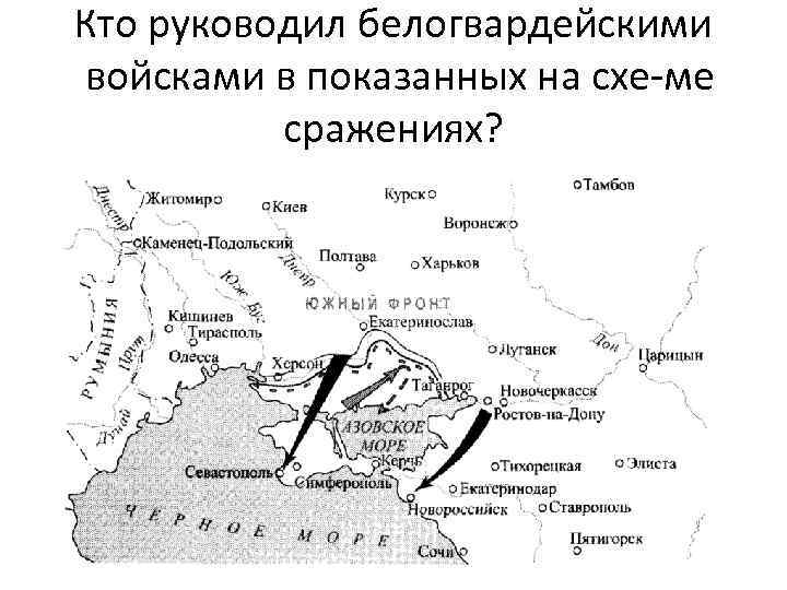 Кто руководил белогвардейскими войсками в показанных на схе ме сражениях? 