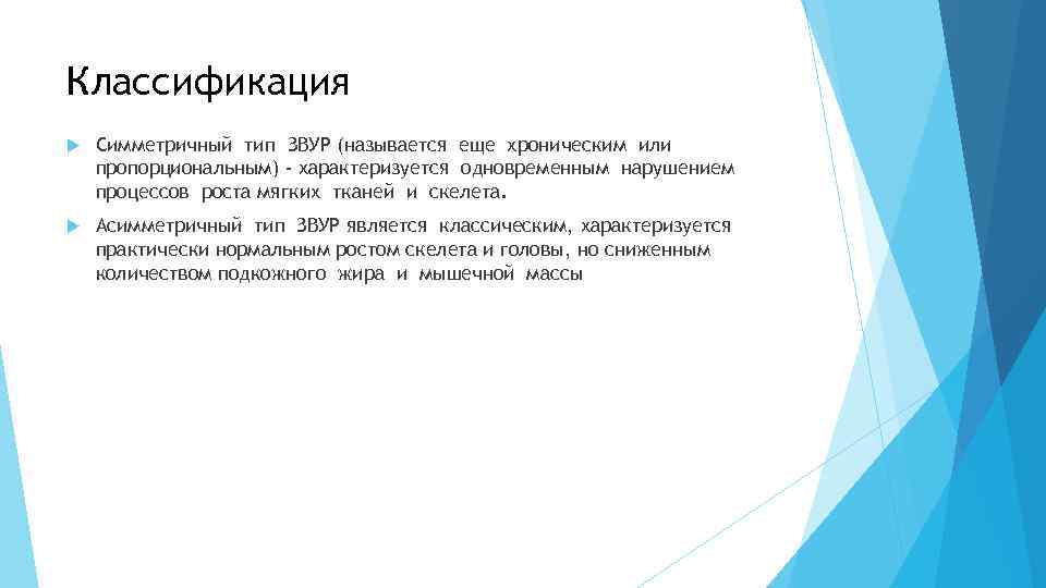 Классификация Симметричный тип ЗВУР (называется еще хроническим или пропорциональным) - характеризуется одновременным нарушением процессов