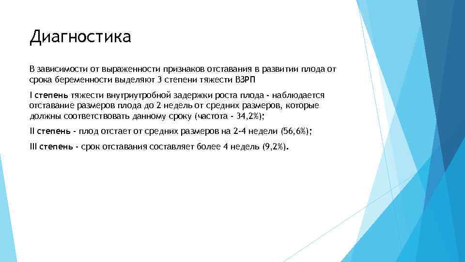 Диагностика В зависимости от выраженности признаков отставания в развитии плода от срока беременности выделяют