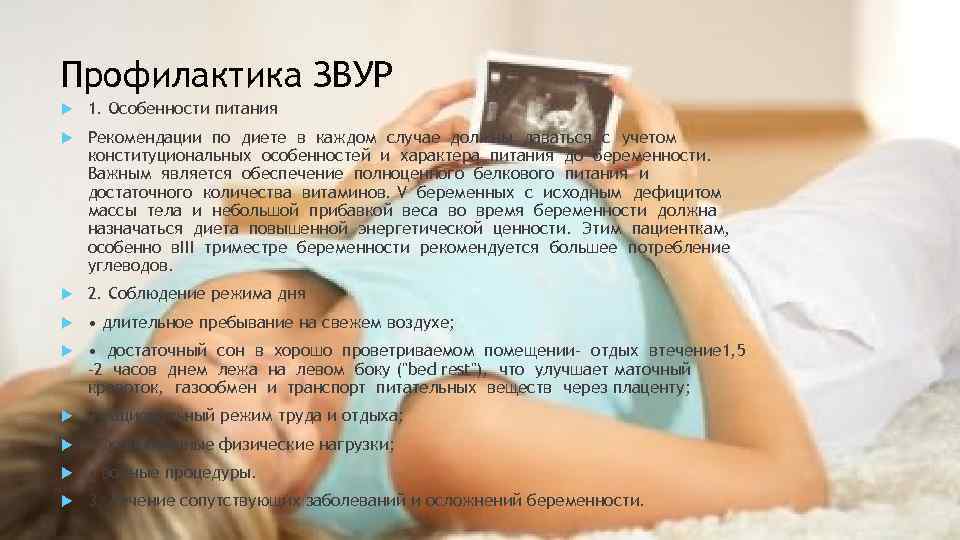 Профилактика ЗВУР 1. Особенности питания Рекомендации по диете в каждом случае должны даваться с