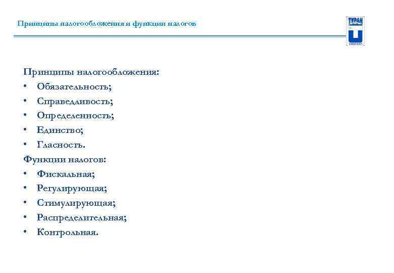 Принципы налогообложения и функции налогов Принципы налогообложения: • Обязательность; • Справедливость; • Определенность; •