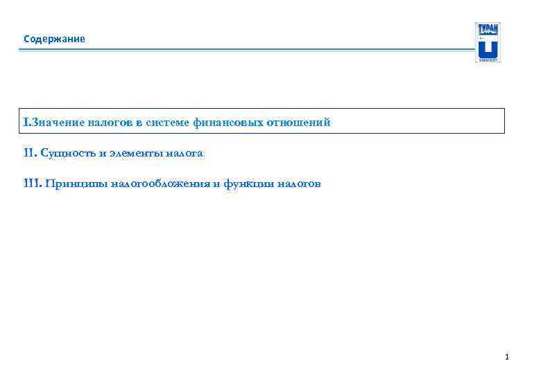 Содержание I. Значение налогов в системе финансовых отношений II. Сущность и элементы налога III.