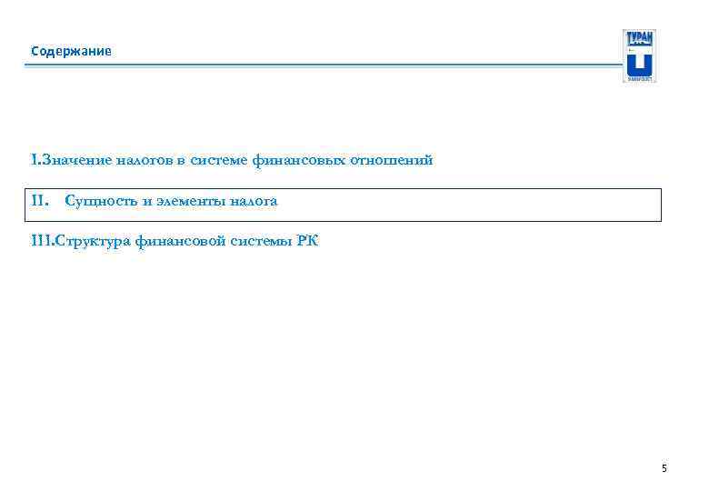 Содержание I. Значение налогов в системе финансовых отношений II. Сущность и элементы налога III.