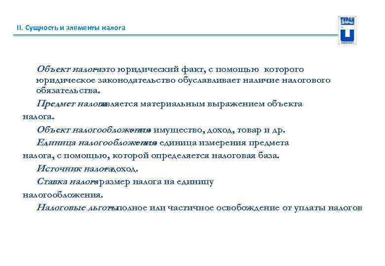 II. Сущность и элементы налога Объект налогаэто юридический факт, с помощью которого – юридическое