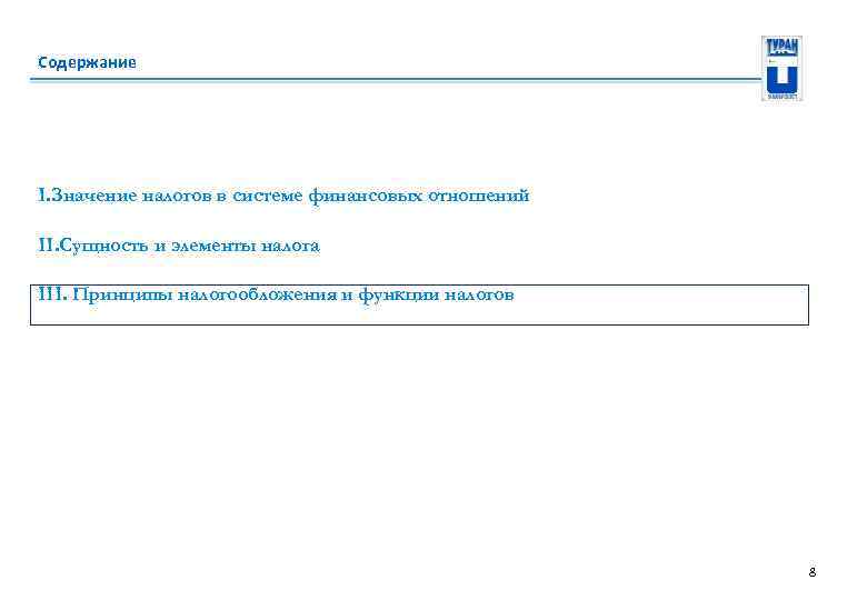 Содержание I. Значение налогов в системе финансовых отношений II. Сущность и элементы налога III.