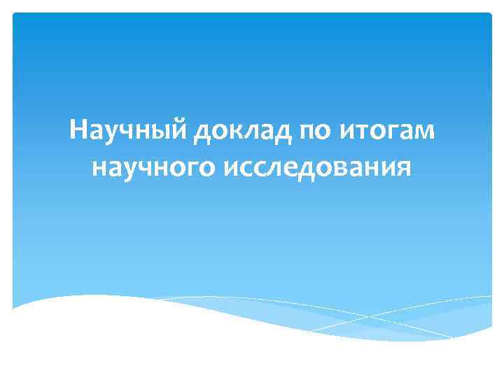 Научный доклад по итогам научного исследования 