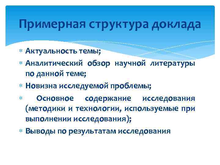 Примерная структура доклада Актуальность темы; Аналитический обзор научной литературы по данной теме; Новизна исследуемой