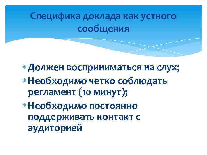 Специфика доклада как устного сообщения Должен восприниматься на слух; Необходимо четко соблюдать регламент (10