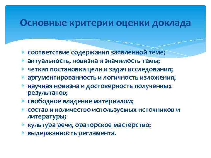 Основные критерии оценки доклада соответствие содержания заявленной теме; актуальность, новизна и значимость темы; четкая