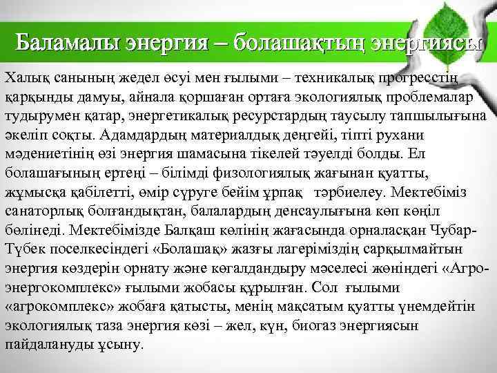 Баламалы энергия – болашақтың энергиясы Халық санының жедел өсуі мен ғылыми – техникалық прогресстің