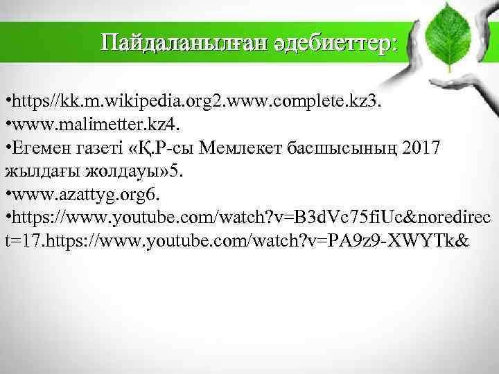 Пайдаланылған әдебиеттер: • https//kk. m. wikipedia. org 2. www. complete. kz 3. • www.