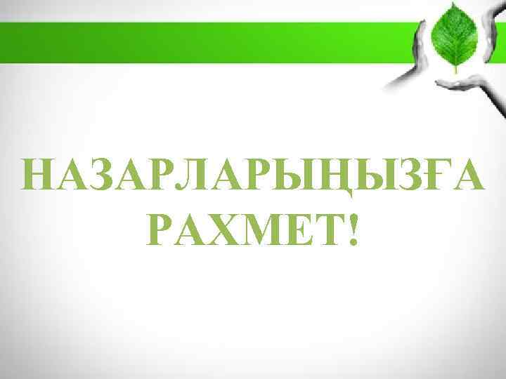 НАЗАРЛАРЫҢЫЗҒА РАХМЕТ! 