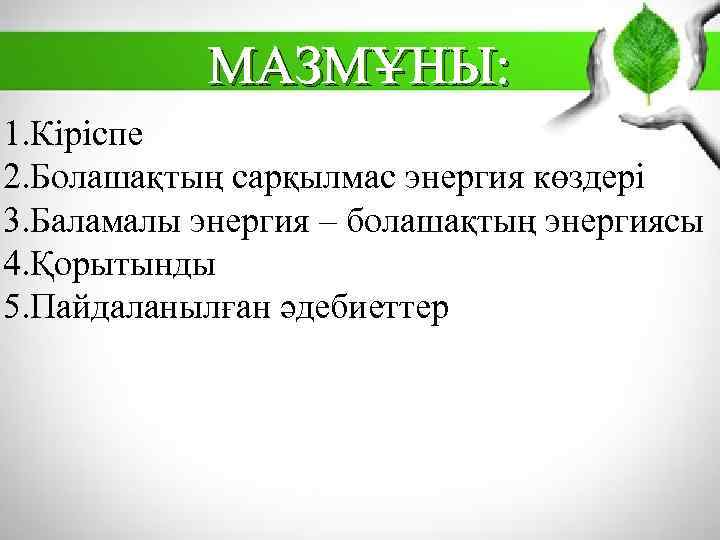 МАЗМҰНЫ: 1. Кіріспе 2. Болашақтың сарқылмас энергия көздері 3. Баламалы энергия – болашақтың энергиясы