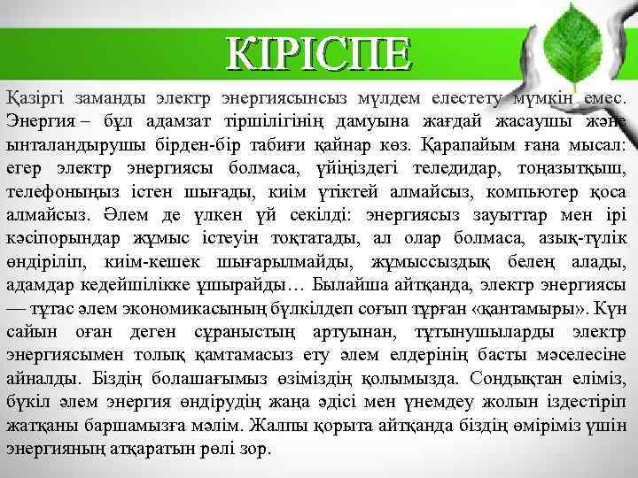 КІРІСПЕ Қазіргі заманды электр энергиясынсыз мүлдем елестету мүмкін емес. Энергия – бұл адамзат тіршілігінің