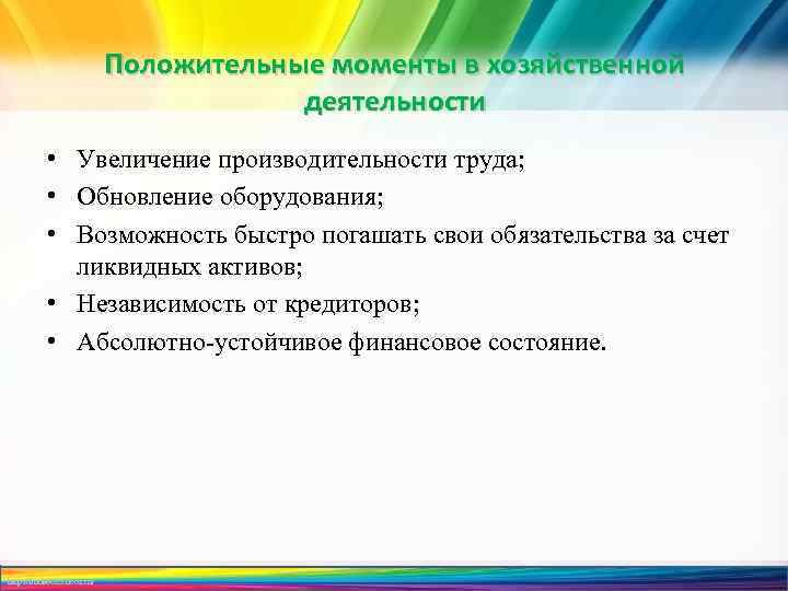 Положительные моменты в хозяйственной деятельности • Увеличение производительности труда; • Обновление оборудования; • Возможность