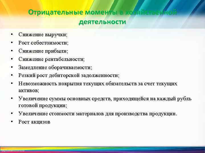 Отрицательные моменты в хозяйственной деятельности • • Снижение выручки; Рост себестоимости; Снижение прибыли; Снижение