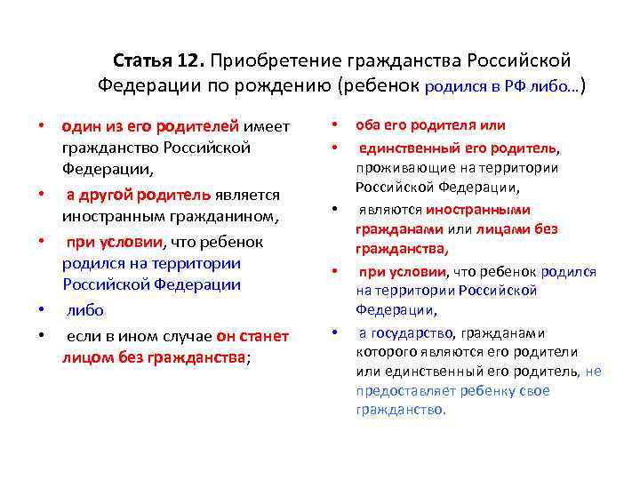 Статья 12. Приобретение гражданства Российской Федерации по рождению (ребенок родился в РФ либо…) •