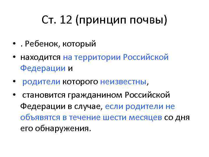 Ст. 12 (принцип почвы) • . Ребенок, который • находится на территории Российской Федерации