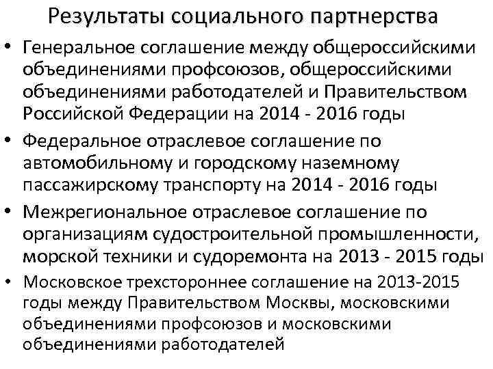 Соглашение объединений работодателей. Генеральное соглашение между российскими объединениями профсоюзов. Соглашение о социальном партнерстве. Соглашения генеральные и отраслевые. Генеральное соглашение между предприятиями.