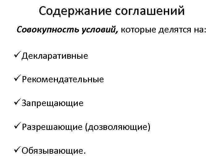 Содержание соглашений Совокупность условий, которые делятся на: ü Декларативные ü Рекомендательные ü Запрещающие ü