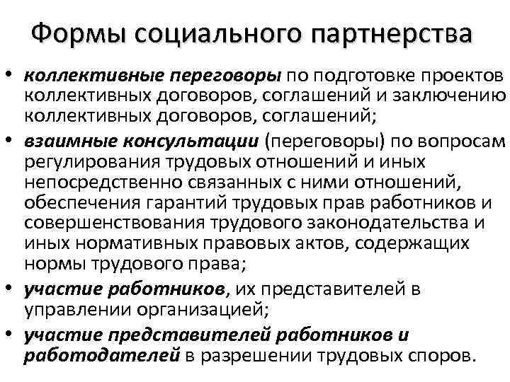 Лица участвующие в коллективных переговорах подготовке проекта коллективного договора соглашения