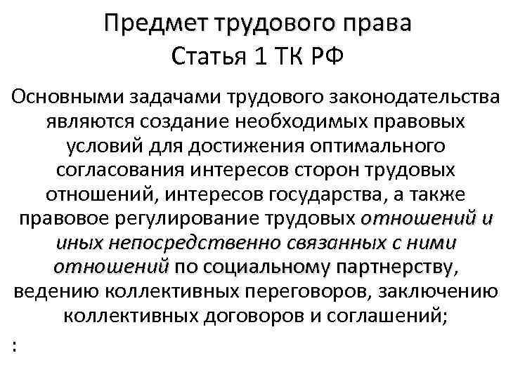 Предмет трудового права Статья 1 ТК РФ Основными задачами трудового законодательства являются создание необходимых