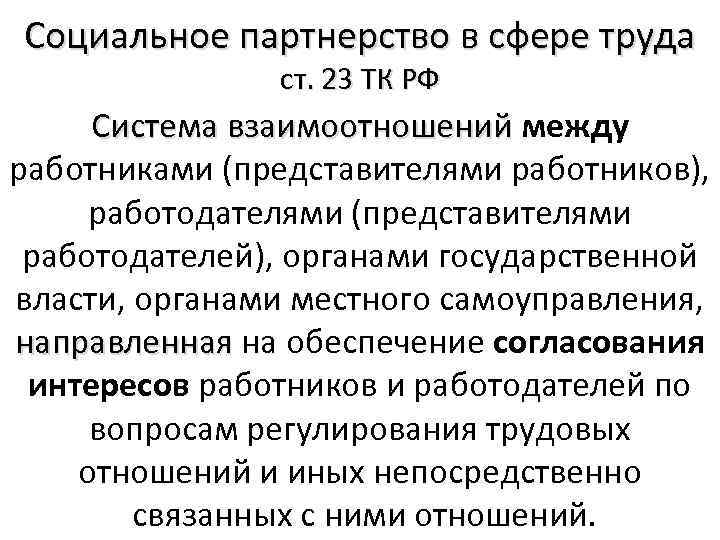Социальное партнерство в сфере труда ст. 23 ТК РФ Система взаимоотношений между работниками (представителями