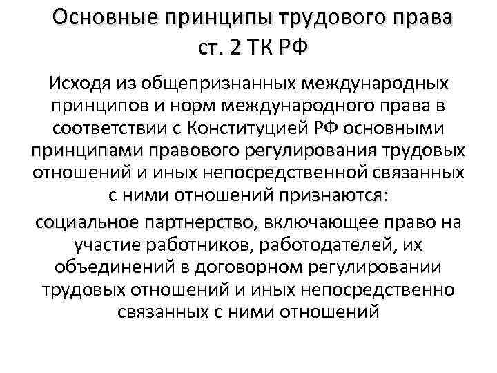 Основные принципы трудового права ст. 2 ТК РФ Исходя из общепризнанных международных принципов и