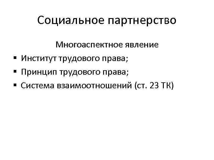 Социальное партнерство Многоаспектное явление § Институт трудового права; § Принцип трудового права; § Система
