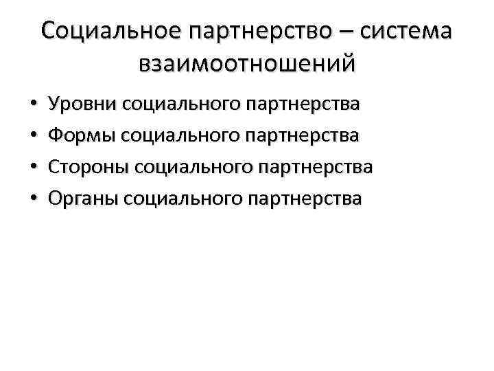 Социальное партнерство – система взаимоотношений • • Уровни социального партнерства Формы социального партнерства Стороны