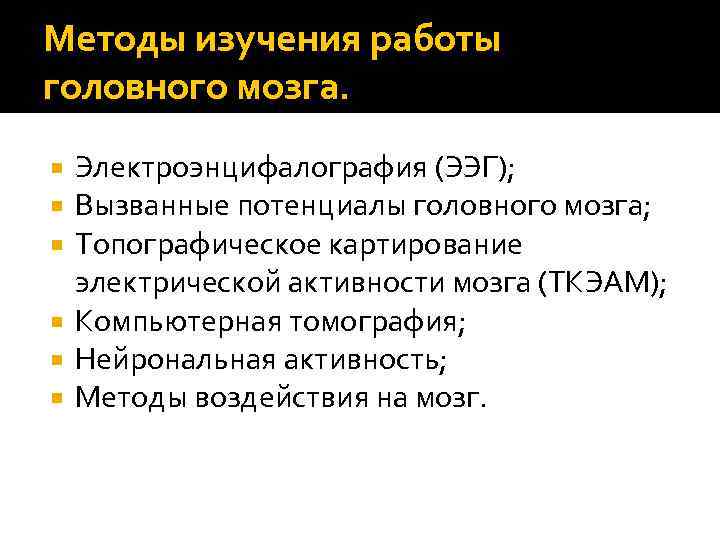 Методы изучения работы головного мозга. Электроэнцифалография (ЭЭГ); Вызванные потенциалы головного мозга; Топографическое картирование электрической