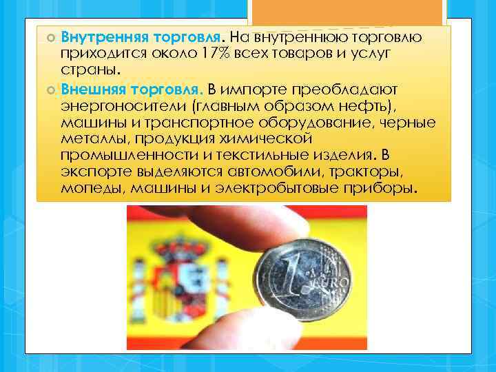 Внутренняя торговля. На внутреннюю торговлю приходится около 17% всех товаров и услуг страны. Внешняя