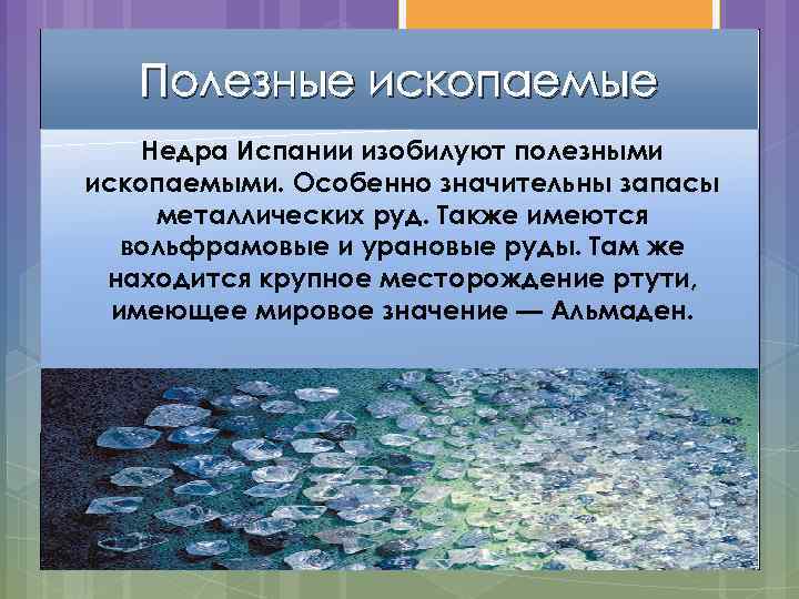 Полезные ископаемые Недра Испании изобилуют полезными ископаемыми. Особенно значительны запасы металлических руд. Также имеются