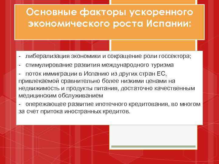 Основные факторы ускоренного экономического роста Испании: - либерализация экономики и сокращение роли госсектора; -