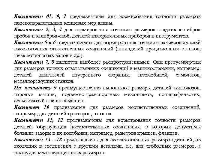 Квалитеты 01, 0, 1 предназначены для нормирования точности размеров плоскопараллельных концевых мер длины. Квалитеты