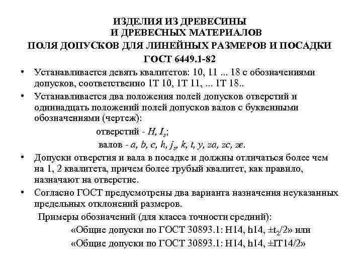 ИЗДЕЛИЯ ИЗ ДРЕВЕСИНЫ И ДРЕВЕСНЫХ МАТЕРИАЛОВ ПОЛЯ ДОПУСКОВ ДЛЯ ЛИНЕЙНЫХ РАЗМЕРОВ И ПОСАДКИ ГОСТ