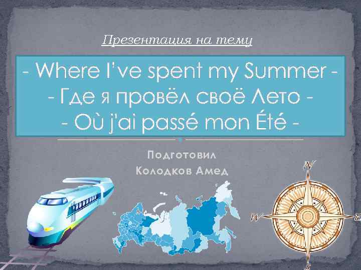 Презентация на тему - Where I’ve spent my Summer - Где я провёл своё
