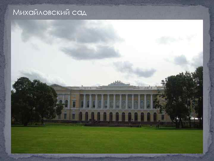 Михайловский сад 