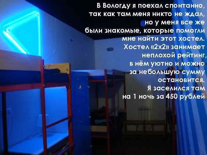 В Вологду я поехал спонтанно, так как там меня никто не ждал, но у