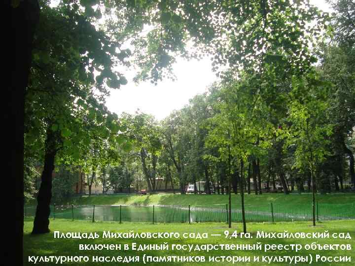 Площадь Михайловского сада — 9, 4 га. Михайловский сад включен в Единый государственный реестр
