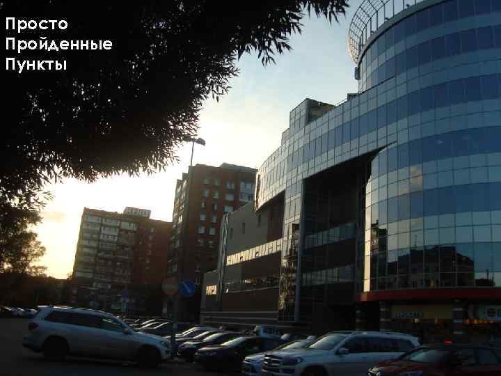 Просто Пройденные Пункты 
