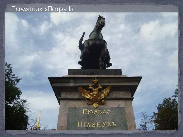 Памятник «Петру I» 