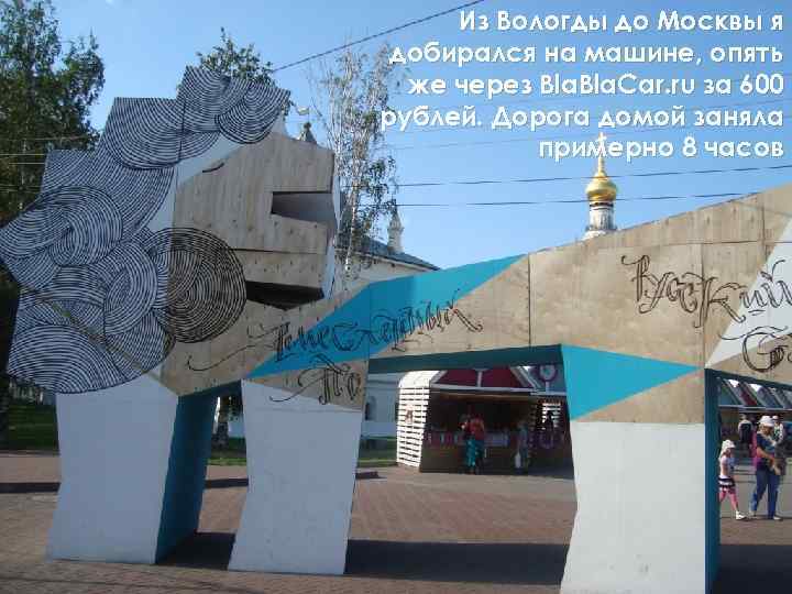 Из Вологды до Москвы я добирался на машине, опять же через Bla. Car. ru