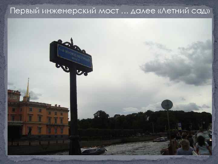 Первый инженерский мост … далее «Летний сад» 