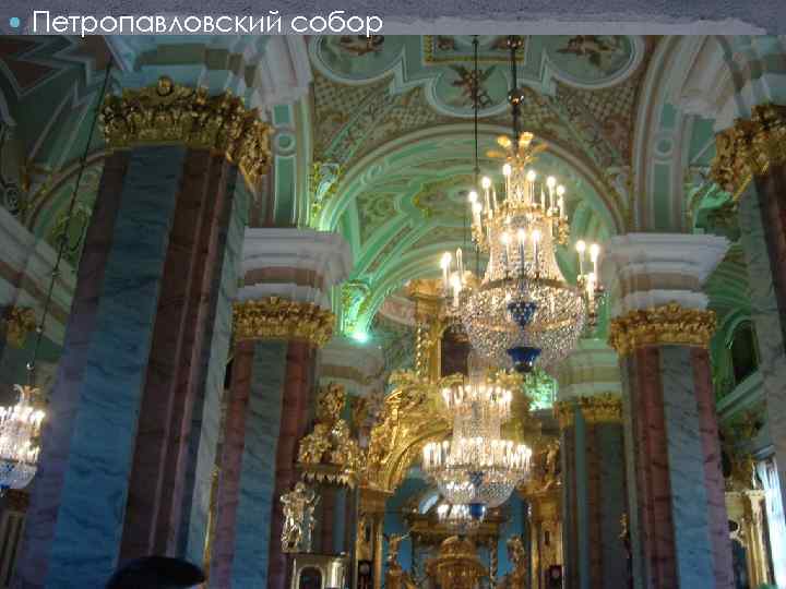 Петропавловский собор 